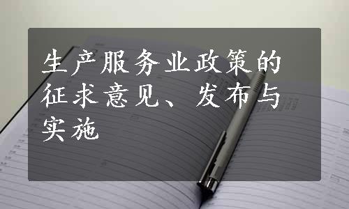 生产服务业政策的征求意见、发布与实施