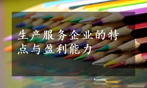 生产服务企业的特点与盈利能力