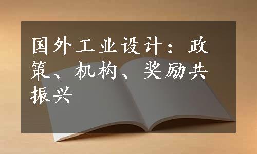 国外工业设计：政策、机构、奖励共振兴