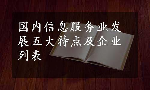 国内信息服务业发展五大特点及企业列表