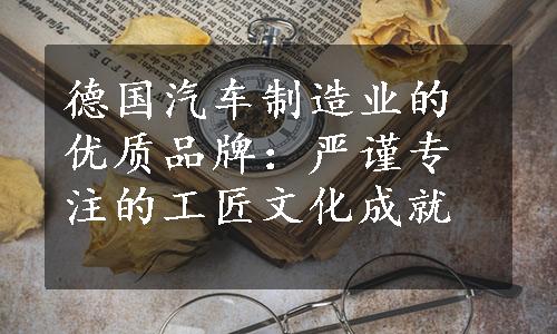 德国汽车制造业的优质品牌：严谨专注的工匠文化成就