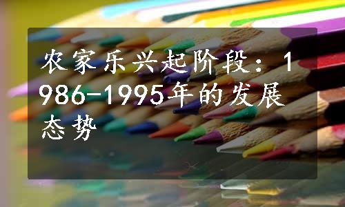 农家乐兴起阶段：1986-1995年的发展态势