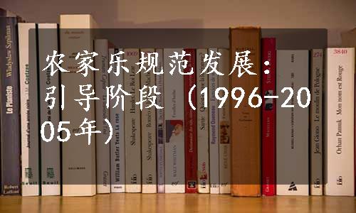 农家乐规范发展：引导阶段 (1996-2005年)