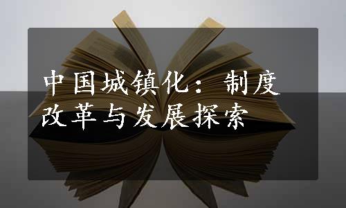 中国城镇化：制度改革与发展探索