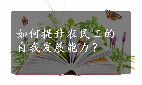 如何提升农民工的自我发展能力？