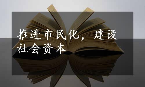 推进市民化，建设社会资本