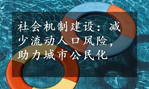 社会机制建设：减少流动人口风险，助力城市公民化