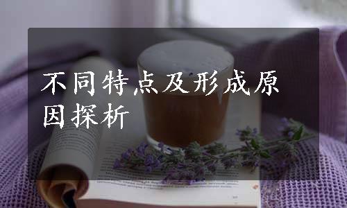 不同特点及形成原因探析