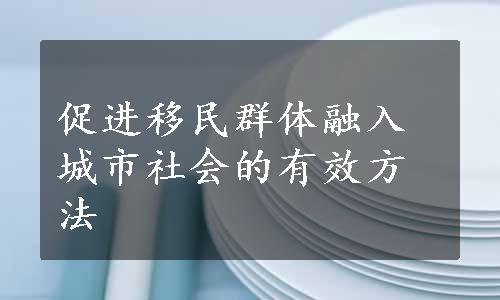 促进移民群体融入城市社会的有效方法