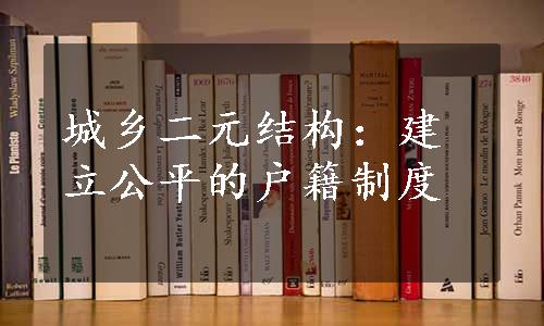 城乡二元结构：建立公平的户籍制度