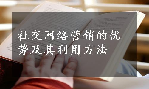 社交网络营销的优势及其利用方法