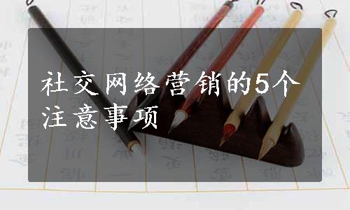 社交网络营销的5个注意事项