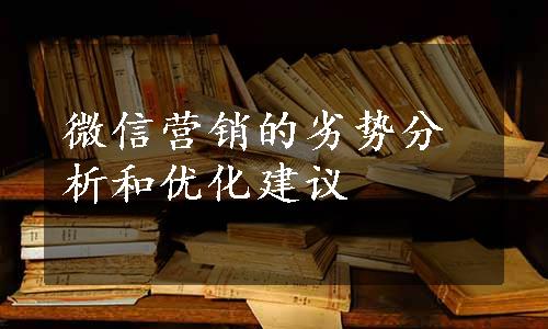 微信营销的劣势分析和优化建议