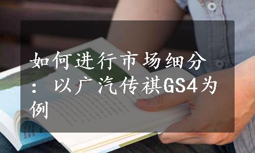 如何进行市场细分：以广汽传祺GS4为例