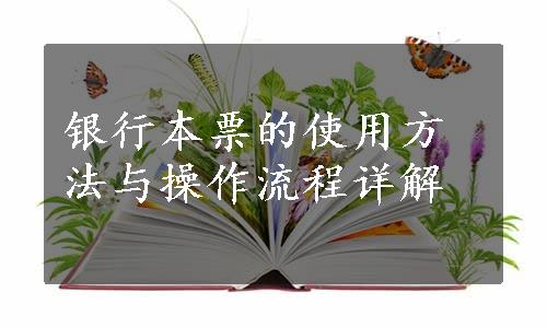 银行本票的使用方法与操作流程详解