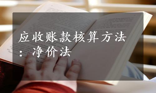 应收账款核算方法：净价法