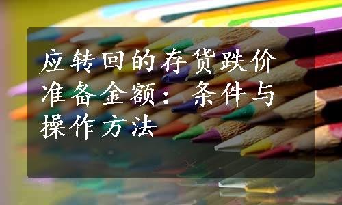 应转回的存货跌价准备金额：条件与操作方法