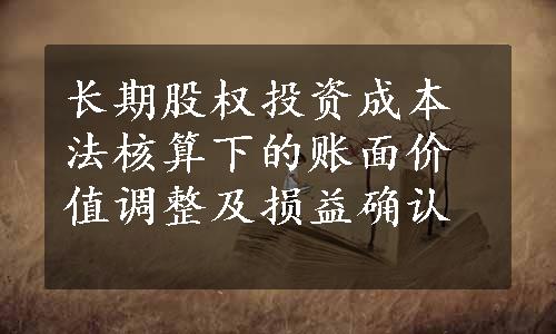 长期股权投资成本法核算下的账面价值调整及损益确认