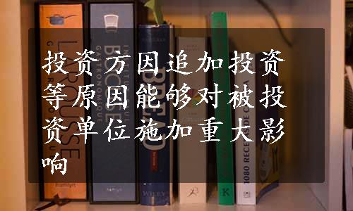 投资方因追加投资等原因能够对被投资单位施加重大影响