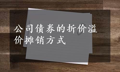 公司债券的折价溢价摊销方式