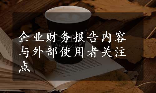 企业财务报告内容与外部使用者关注点