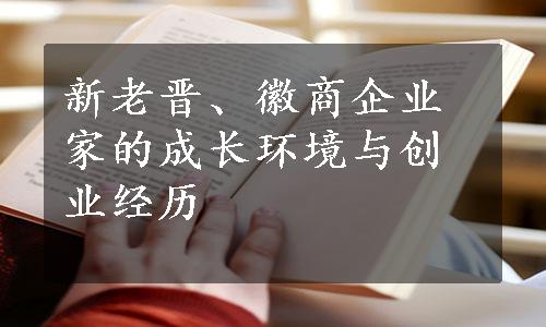 新老晋、徽商企业家的成长环境与创业经历