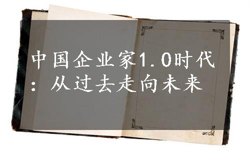 中国企业家1.0时代：从过去走向未来