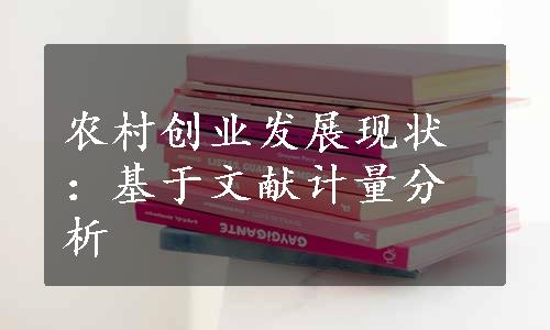 农村创业发展现状：基于文献计量分析