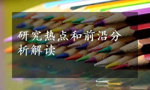 研究热点和前沿分析解读