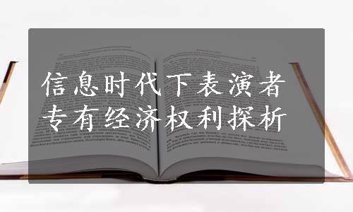 信息时代下表演者专有经济权利探析