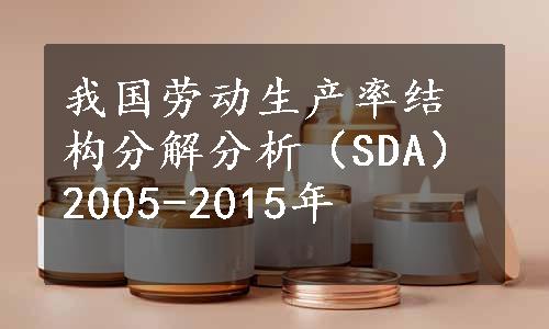 我国劳动生产率结构分解分析（SDA）2005-2015年