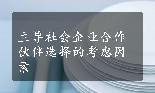 主导社会企业合作伙伴选择的考虑因素