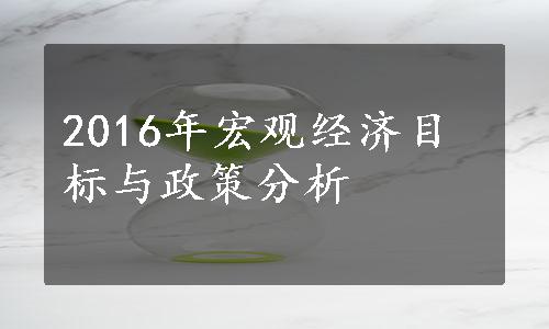 2016年宏观经济目标与政策分析