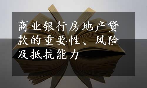 商业银行房地产贷款的重要性、风险及抵抗能力