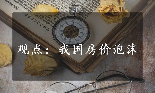 观点：我国房价泡沫