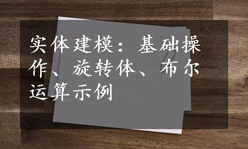 实体建模：基础操作、旋转体、布尔运算示例