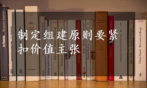 制定组建原则要紧扣价值主张