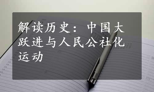 解读历史：中国大跃进与人民公社化运动