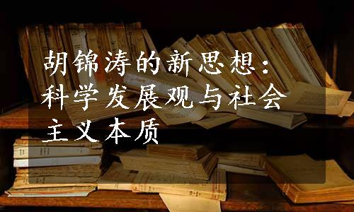 胡锦涛的新思想：科学发展观与社会主义本质