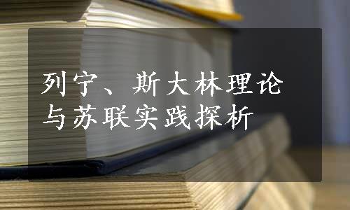 列宁、斯大林理论与苏联实践探析