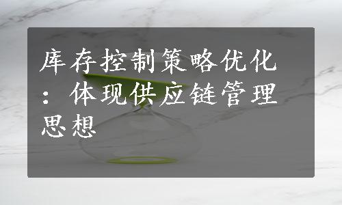 库存控制策略优化：体现供应链管理思想