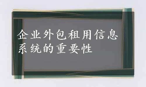 企业外包租用信息系统的重要性