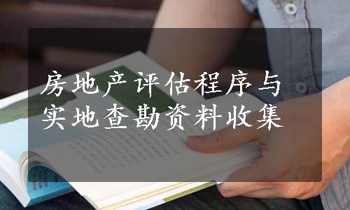 房地产评估程序与实地查勘资料收集