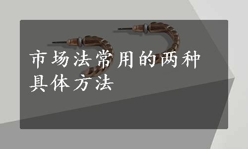 市场法常用的两种具体方法