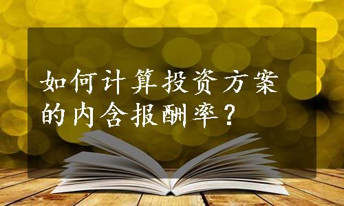 如何计算投资方案的内含报酬率？