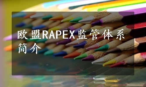 欧盟RAPEX监管体系简介