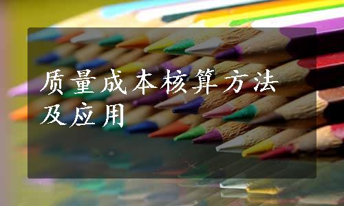 质量成本核算方法及应用