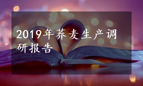 2019年荞麦生产调研报告