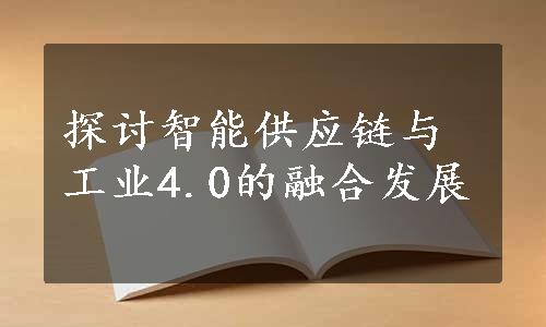 探讨智能供应链与工业4.0的融合发展