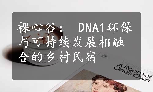 裸心谷： DNA1环保与可持续发展相融合的乡村民宿